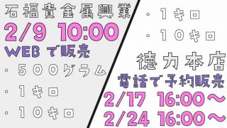 石福貴金属興業　2月9日10：00～　WEB予約