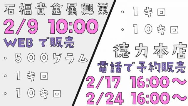 石福貴金属興業　2月9日10：00～　WEB予約