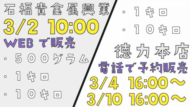 石福貴金属興業　3月2日10：00～　WEB予約